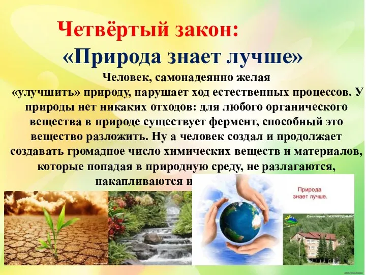 Человек, самонадеянно желая «улучшить» природу, нарушает ход естественных процессов. У природы нет