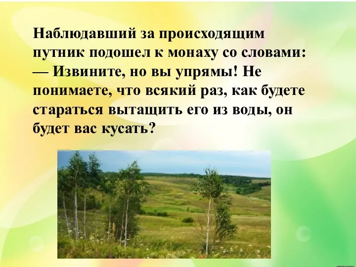 Наблюдавший за происходящим путник подошел к монаху со словами: — Извините, но