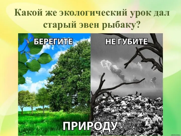 Какой же экологический урок дал старый эвен рыбаку?