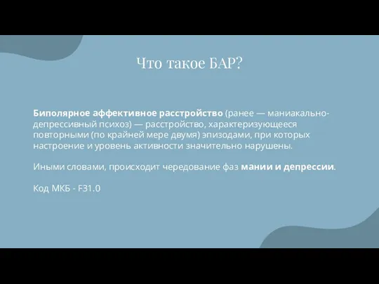 Что такое БАР? Биполярное аффективное расстройство (ранее — маниакально-депрессивный психоз) — расстройство,