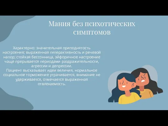 Мания без психотических симптомов Характерно: значительная приподнятость настроения; выраженная гиперактивность и речевой