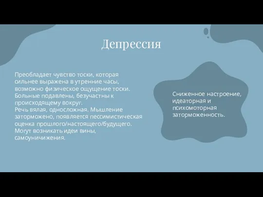 Депрессия Преобладает чувство тоски, которая сильнее выражена в утренние часы, возможно физическое