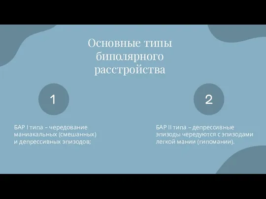 Основные типы биполярного расстройства 1 БАР I типа – чередование маниакальных (смешанных)