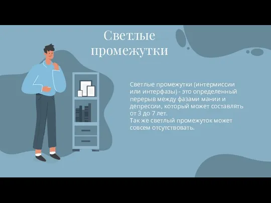 Светлые промежутки Светлые промежутки (интермиссии или интерфазы) - это определенный перерыв между