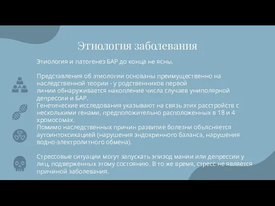 Этиология заболевания Этиология и патогенез БАР до конца не ясны. Представления об