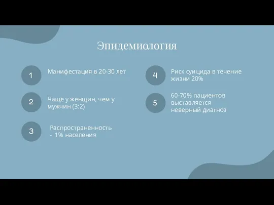 Эпидемиология 1 Манифестация в 20-30 лет 2 Чаще у женщин, чем у