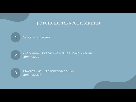 3 степени тяжести мании 1 Легкая - гипомания 2 Умеренной тяжести -