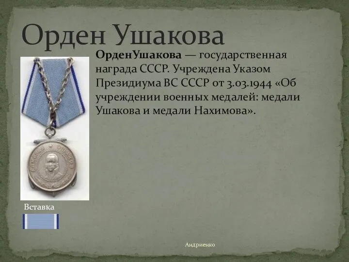 Орден Ушакова Вставка ОрденУшакова — государственная награда СССР. Учреждена Указом Президиума ВС