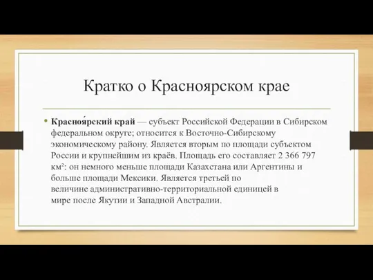 Кратко о Красноярском крае Красноя́рский край — субъект Российской Федерации в Сибирском
