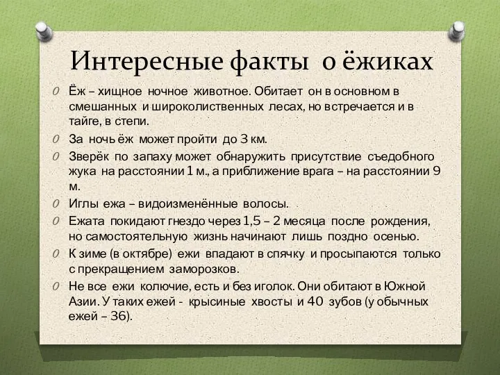 Интересные факты о ёжиках Ёж – хищное ночное животное. Обитает он в