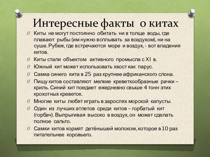 Интересные факты о китах Киты не могут постоянно обитать ни в толще