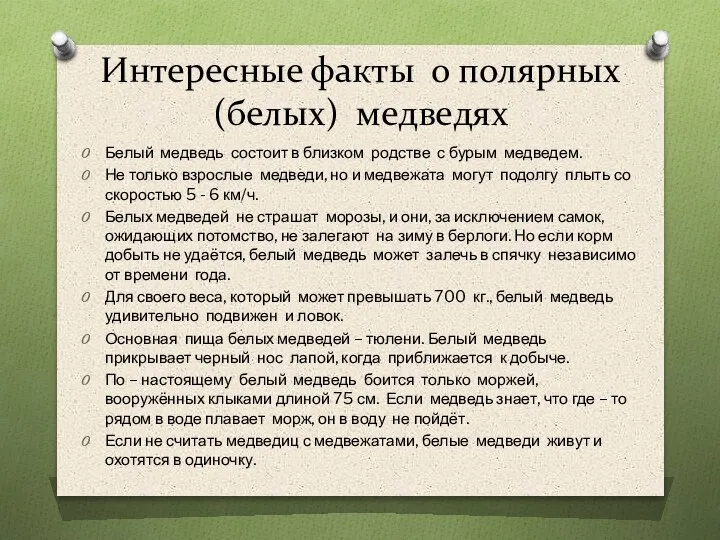 Интересные факты о полярных (белых) медведях Белый медведь состоит в близком родстве