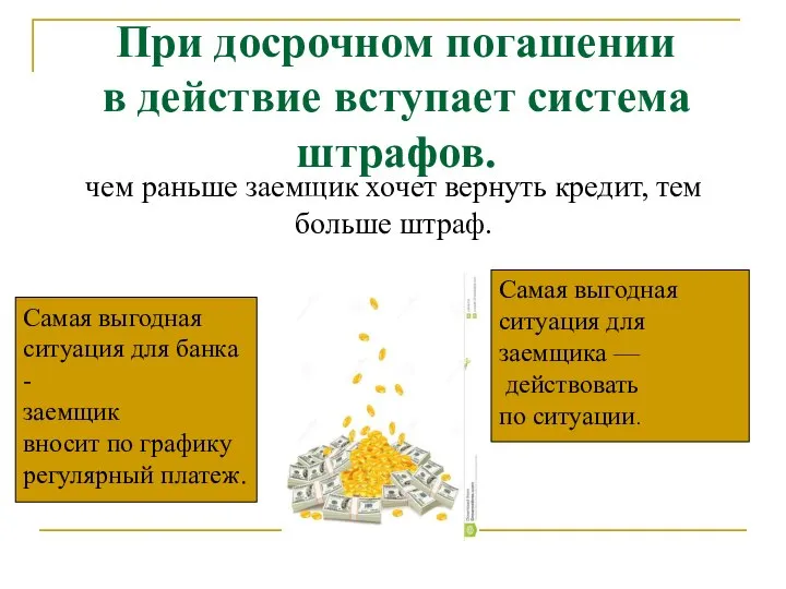 При досрочном погашении в действие вступает система штрафов. чем раньше заемщик хочет