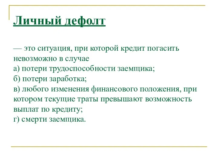 Личный дефолт — это ситуация, при которой кредит погасить невозможно в случае