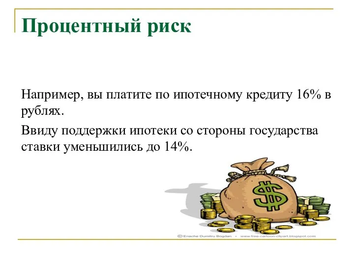 Процентный риск Например, вы платите по ипотечному кредиту 16% в рублях. Ввиду