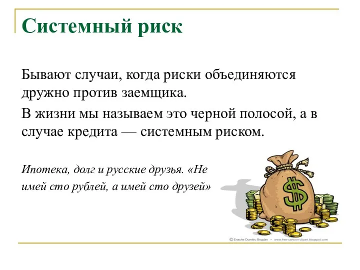 Системный риск Бывают случаи, когда риски объединяются дружно против заемщика. В жизни