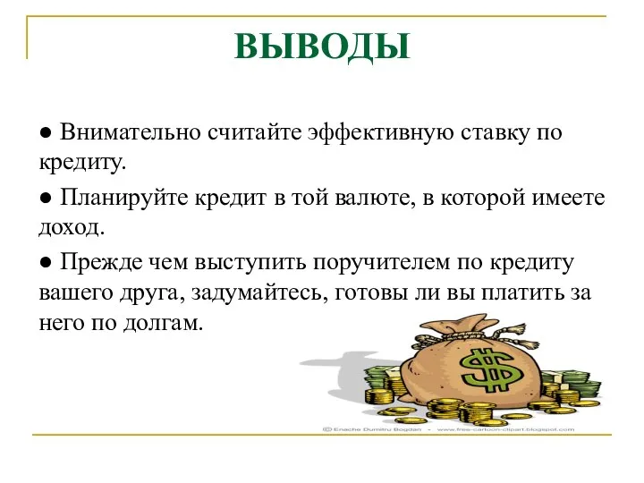 ВЫВОДЫ ● Внимательно считайте эффективную ставку по кредиту. ● Планируйте кредит в