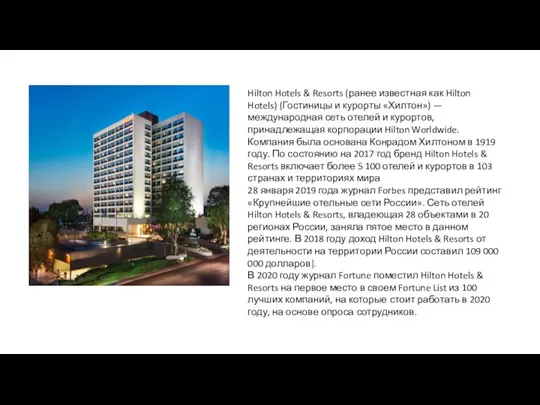 Hilton Hotels & Resorts (ранее известная как Hilton Hotels) (Гостиницы и курорты