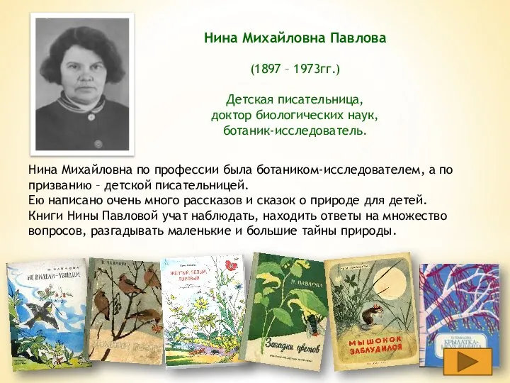 Нина Михайловна Павлова (1897 – 1973гг.) Детская писательница, доктор биологических наук, ботаник-исследователь.