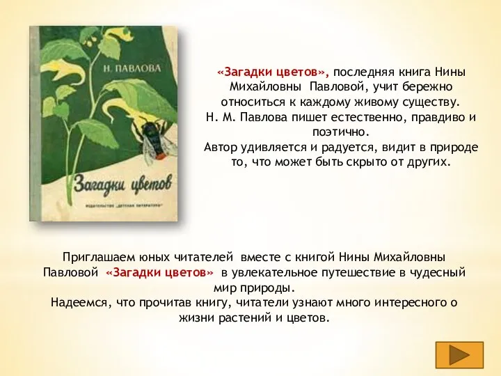 «Загадки цветов», последняя книга Нины Михайловны Павловой, учит бережно относиться к каждому