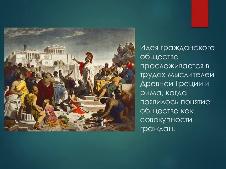 Идея гражданского общества прослеживается в трудах мыслителей Древней Греции и рима, когда
