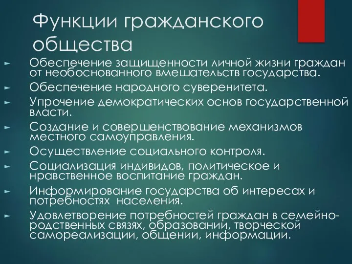 Функции гражданского общества Обеспечение защищенности личной жизни граждан от необоснованного вмешательств государства.