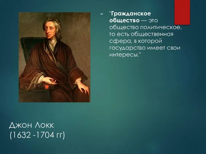 Джон Локк (1632 -1704 гг) "Гражданское общество — это общество политическое, то