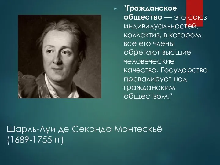 Шарль-Луи де Секонда Монтескьё (1689-1755 гг) "Гражданское общество — это союз индивидуальностей,