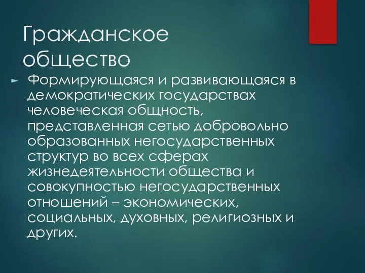 Гражданское общество Формирующаяся и развивающаяся в демократических государствах человеческая общность, представленная сетью