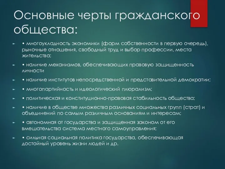 Основные черты гражданского общества: • многоукладность экономики (форм собственности в первую очередь),