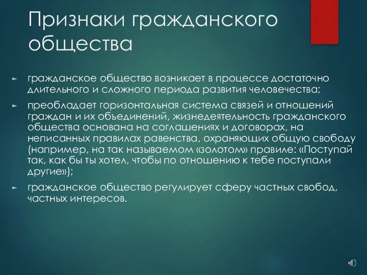 Признаки гражданского общества гражданское общество возникает в процессе достаточно длительного и сложного