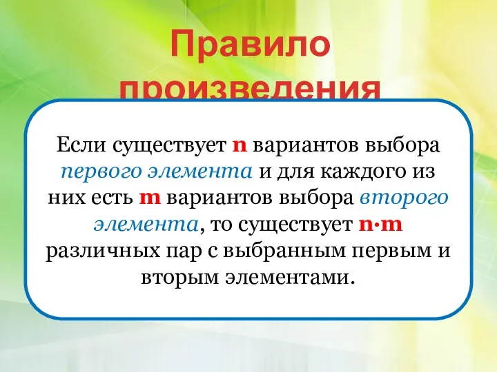 Правило произведения Если существует n вариантов выбора первого элемента и для каждого