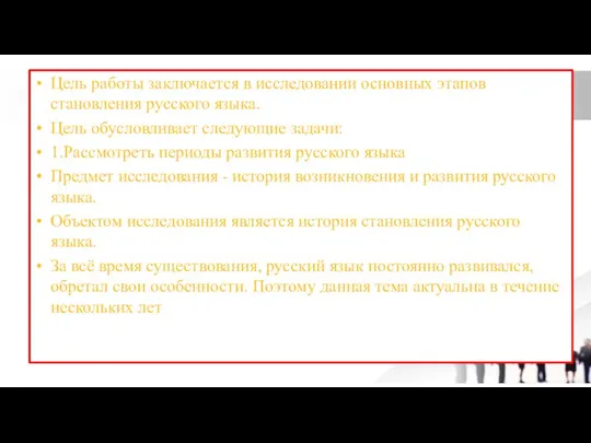 Цель работы заключается в исследовании основных этапов становления русского языка. Цель обусловливает