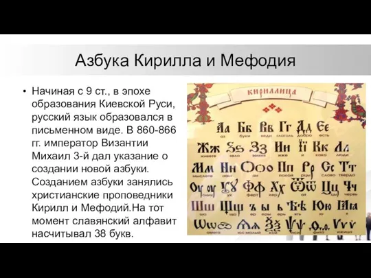 Азбука Кирилла и Мефодия Начиная с 9 ст., в эпохе образования Киевской