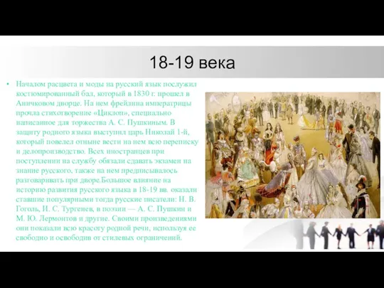18-19 века Началом расцвета и моды на русский язык послужил костюмированный бал,