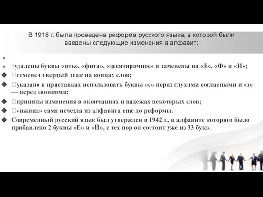 В 1918 г. была проведена реформа русского языка, в которой были введены