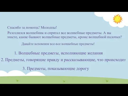 Спасибо за помощь! Молодцы! Разозлился волшебник и спрятал все волшебные предметы. А