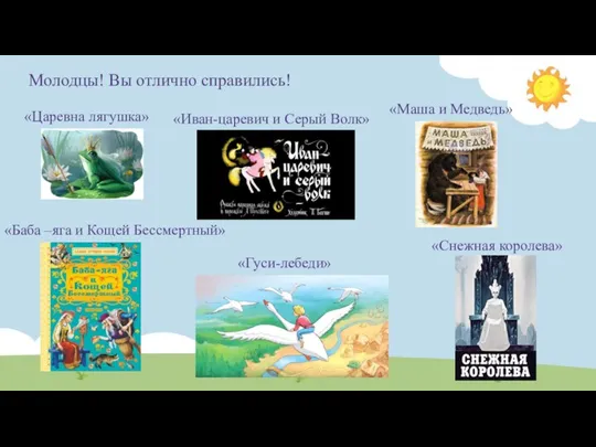 Молодцы! Вы отлично справились! «Царевна лягушка» «Маша и Медведь» «Иван-царевич и Серый