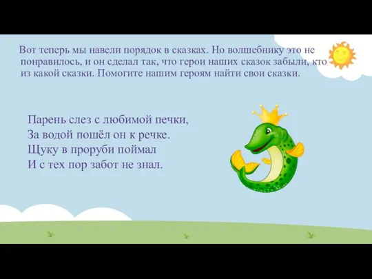 Вот теперь мы навели порядок в сказках. Но волшебнику это не понравилось,