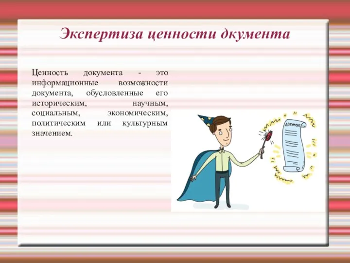 Экспертиза ценности дкумента Ценность документа - это информационные возможности документа, обусловленные его