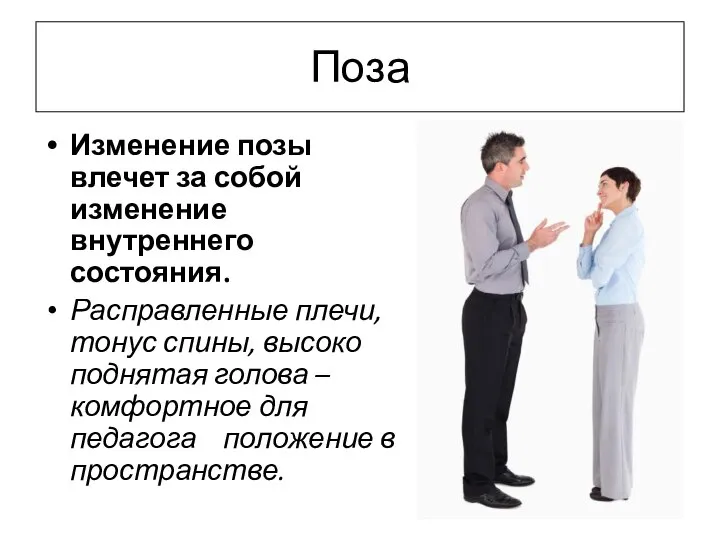 Поза Изменение позы влечет за собой изменение внутреннего состояния. Расправленные плечи, тонус