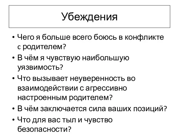 Убеждения Чего я больше всего боюсь в конфликте c родителем? В чём