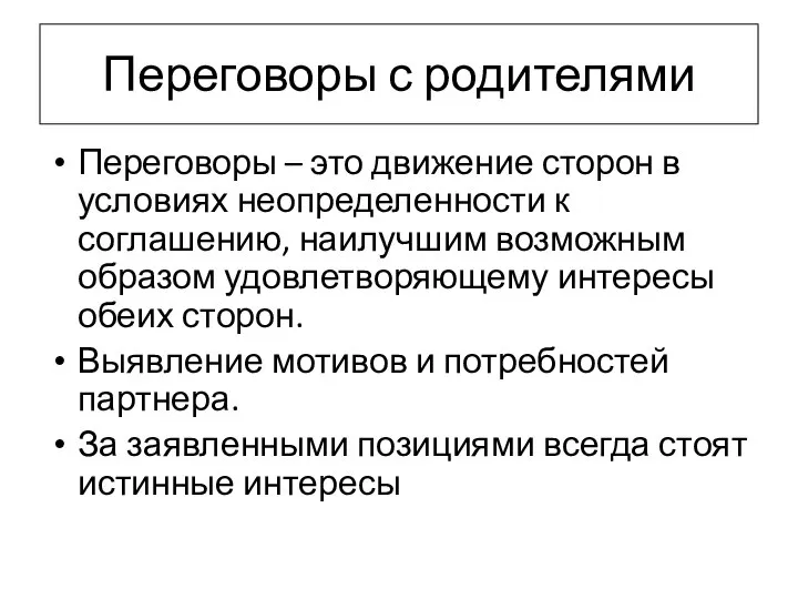 Переговоры с родителями Переговоры – это движение сторон в условиях неопределенности к