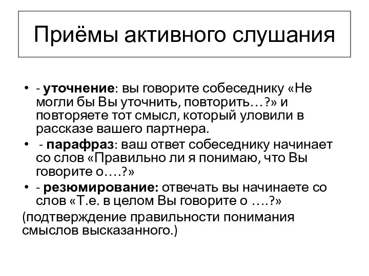 Приёмы активного слушания - уточнение: вы говорите собеседнику «Не могли бы Вы