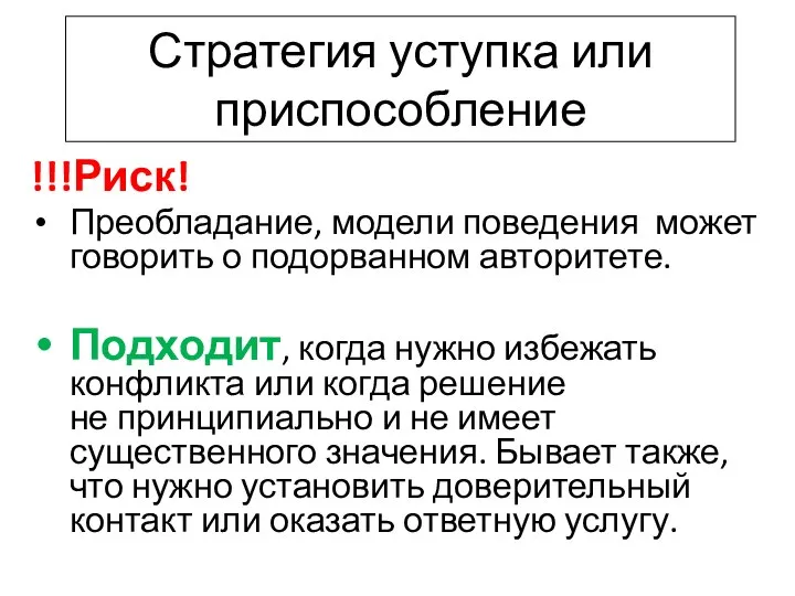 Стратегия уступка или приспособление !!!Риск! Преобладание, модели поведения может говорить о подорванном