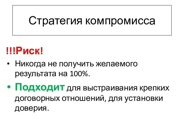 Стратегия компромисса !!!Риск! Никогда не получить желаемого результата на 100%. Подходит для