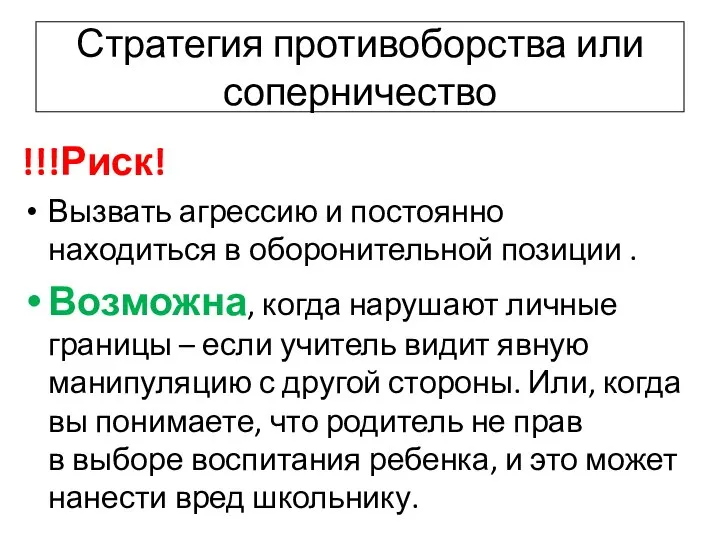 Стратегия противоборства или соперничество !!!Риск! Вызвать агрессию и постоянно находиться в оборонительной