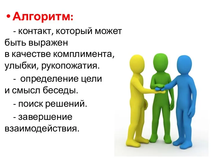 Алгоритм: - контакт, который может быть выражен в качестве комплимента, улыбки, рукопожатия.