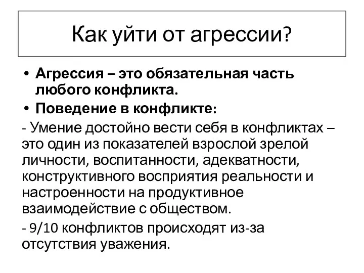 Как уйти от агрессии? Агрессия – это обязательная часть любого конфликта. Поведение