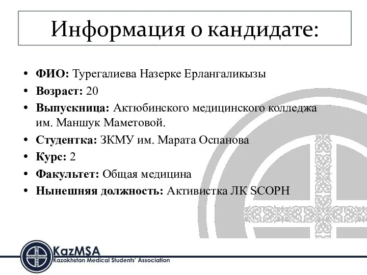 Информация о кандидате: ФИО: Турегалиева Назерке Ерлангаликызы Возраст: 20 Выпускница: Актюбинского медицинского